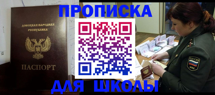 временная регистрация для школы в Канаше