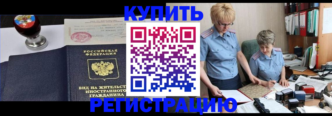 временная прописка в Канаше